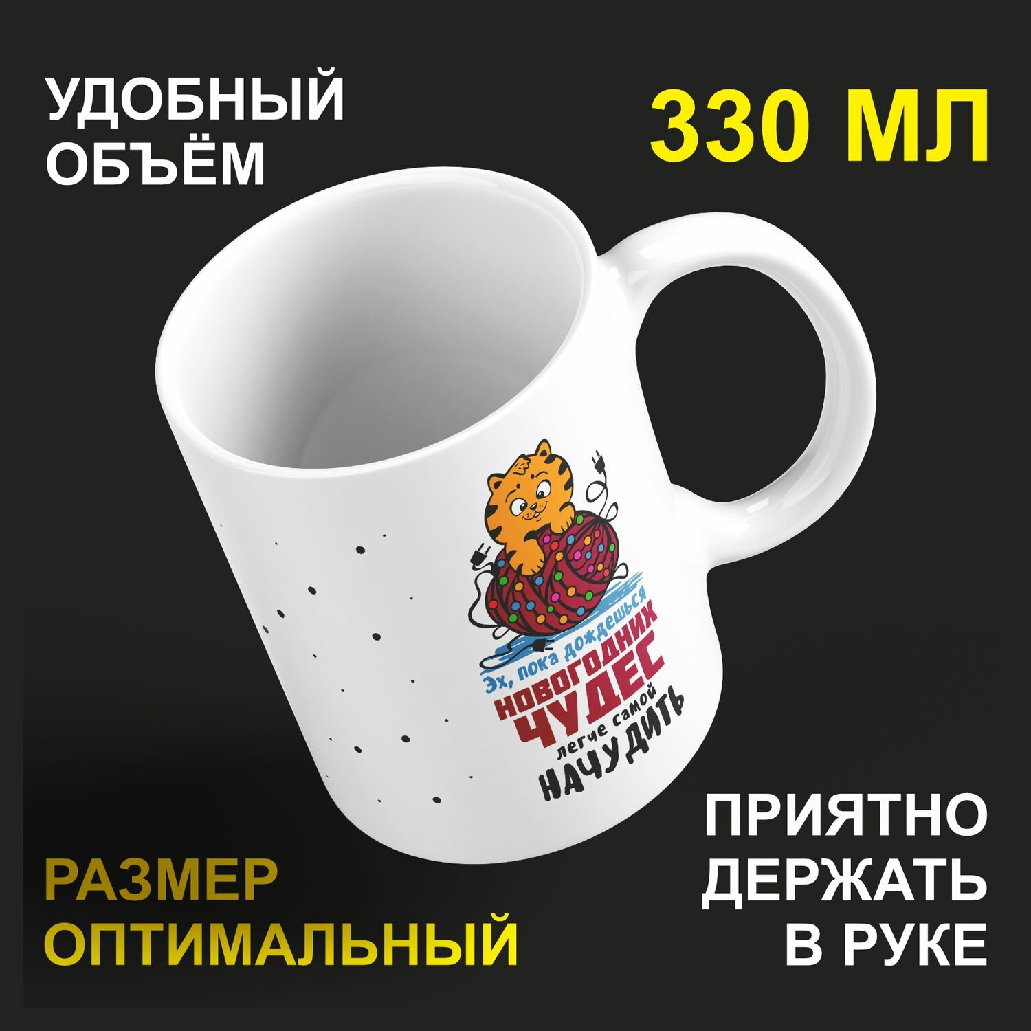 Кружка керамическая 330мл #huskydom Эх, пока дождешься новогодних чудес - легче самой начудить 2040400