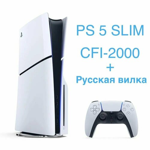 Игровая консоль Sony PlayStation 5 Slim с дисководом 1000 ГБ SSD без игр белый 5289000₽