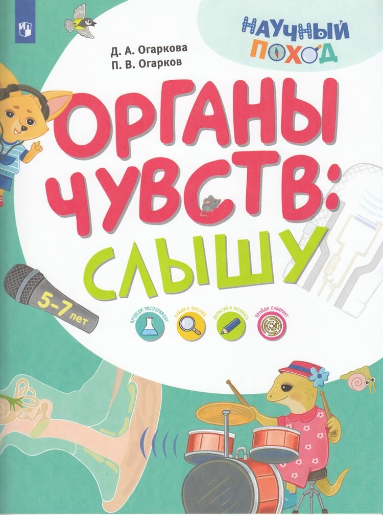 НаучныйПоход Огаркова Д. А, Огарков П. В. Тело человека. Слышу (от 5-7 лет), (Просвещение, 2024), Обл, c.16