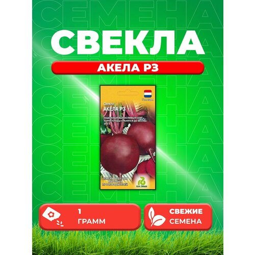 Свекла Акела РЗ 1,0 г (Голландия) семена свекла акела рз 1 0г agroelita rijk zwaan