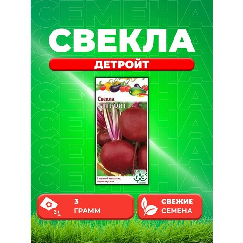 Свекла Детройт, 3,0г, Гавриш, булочки для гамбургера foodcode овощная 210 г