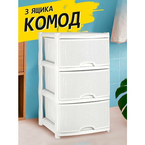Комод пластиковый для вещей 3 х секционный 4199₽