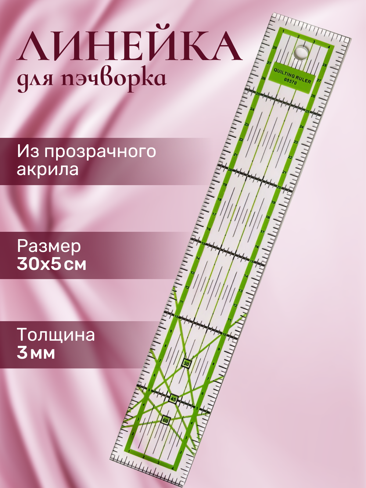 Линейка закройщика для пэчворка портновская 30x5