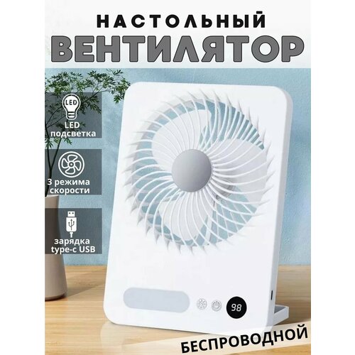 Вентилятор настольный беспроводной для офиса и дома 74000₽