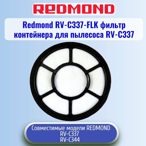 Redmond RV-C337-FLK фильтр контейнера для пылесоса RV-C337 redmond rv c316 fk фильтр контейнера для пылесоса rv с316