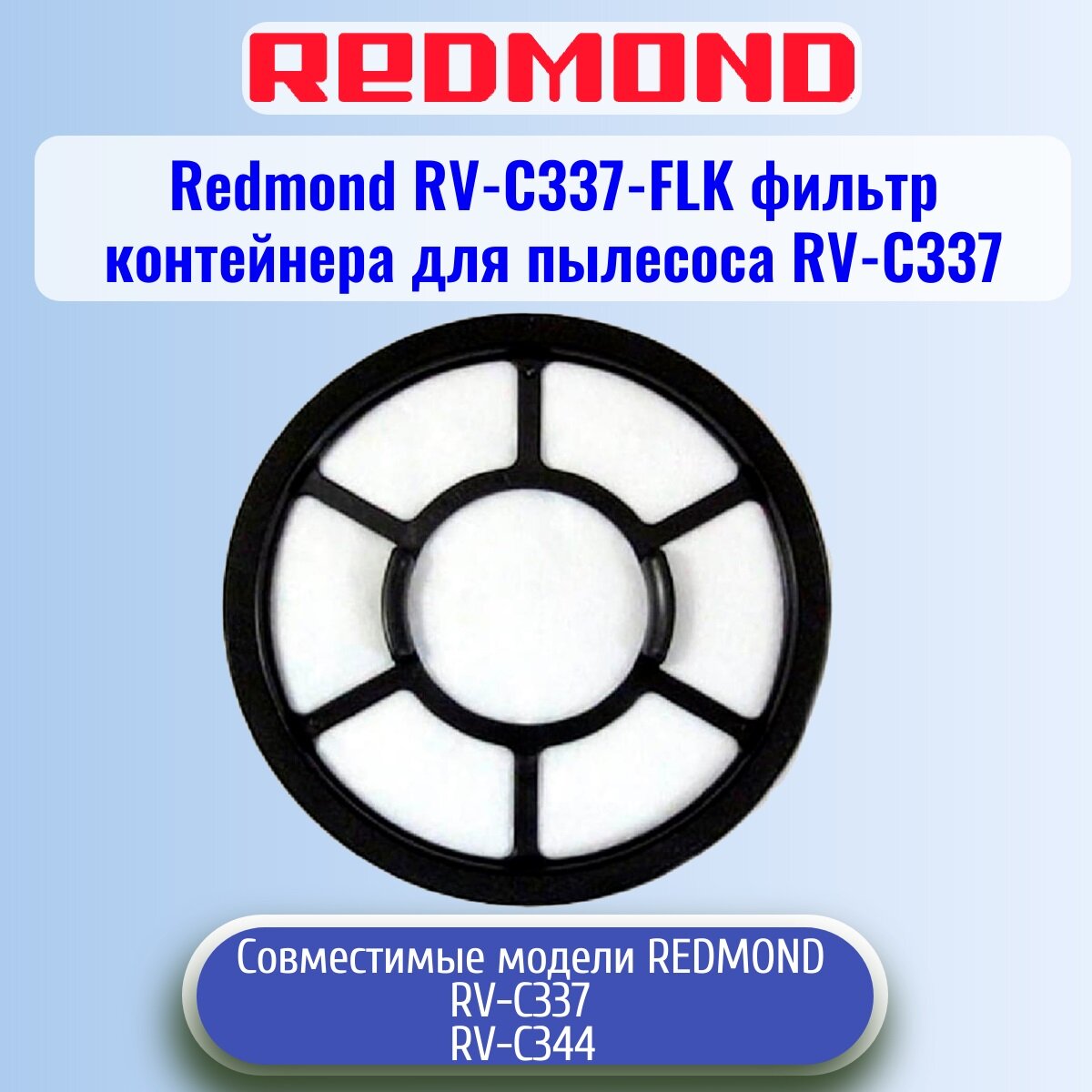 фото Redmond RV-C337-FLK фильтр контейнера для пылесоса RV-C337