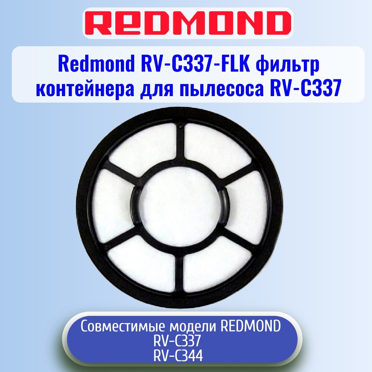 Redmond RV-C337-FLK фильтр контейнера для пылесоса RV-C337