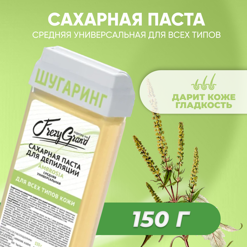 Сахарная паста Frezy Grand для шугаринга средняя универсальная Ambrosia в картридже 150 г паста для шугаринга бандажная паста 200г