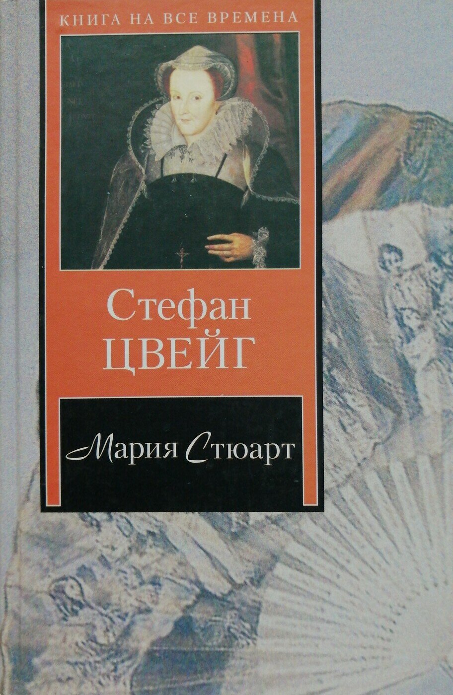 Мария Стюарт