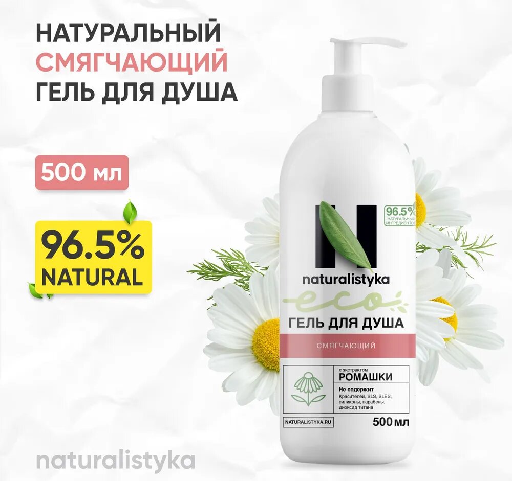 Naturalistyka Смягчающий натуральный гель для душа с экстрактом ромашки, универсальный с дозатором 500 мл