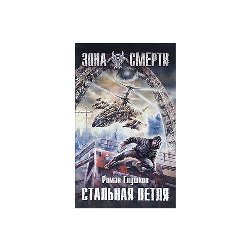 Роман Глушков. Сталкер. Стальная петля. сталкер искры роман