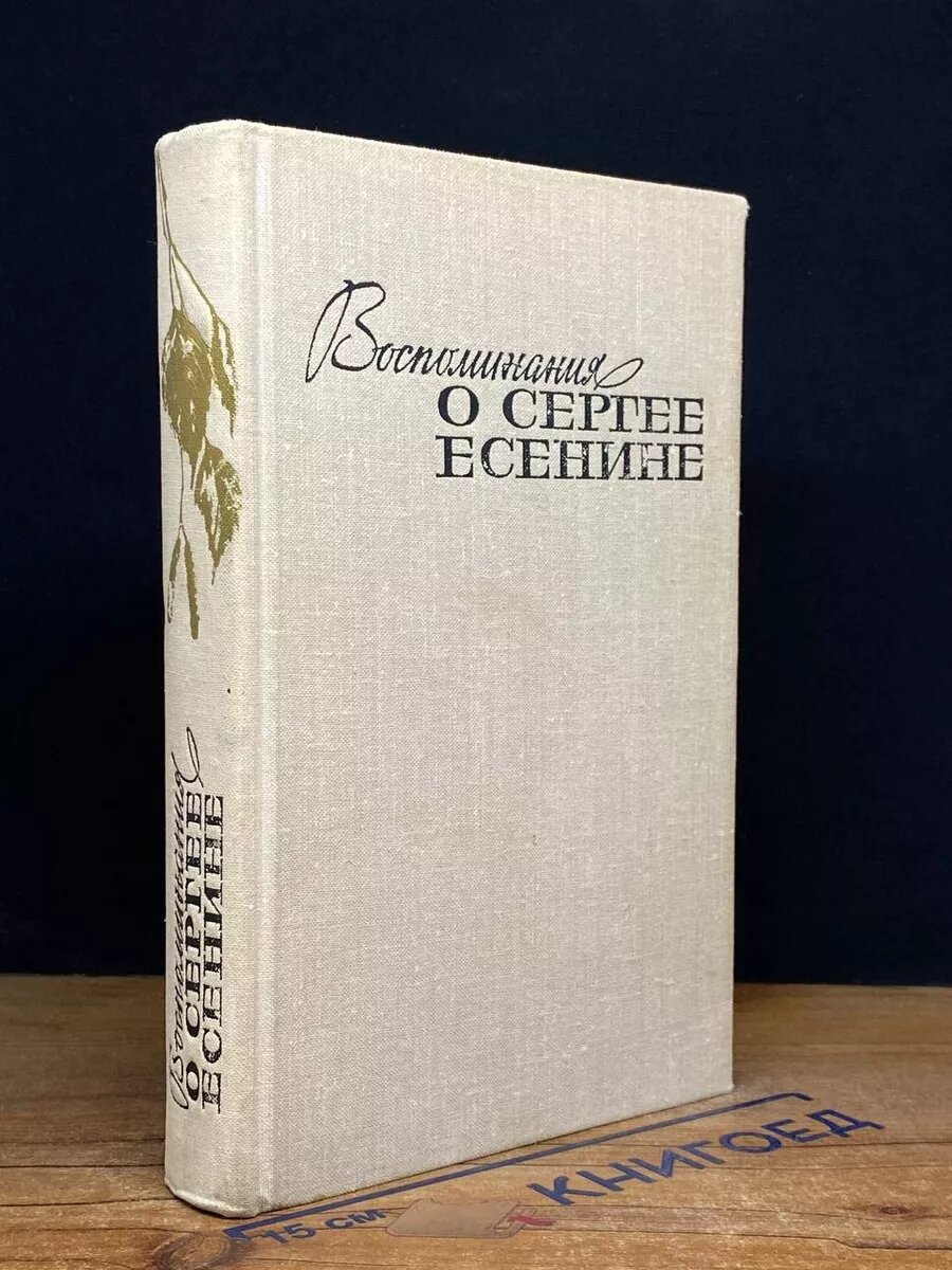 Воспоминания о Сергее Есенине 1975 (2039523616588)