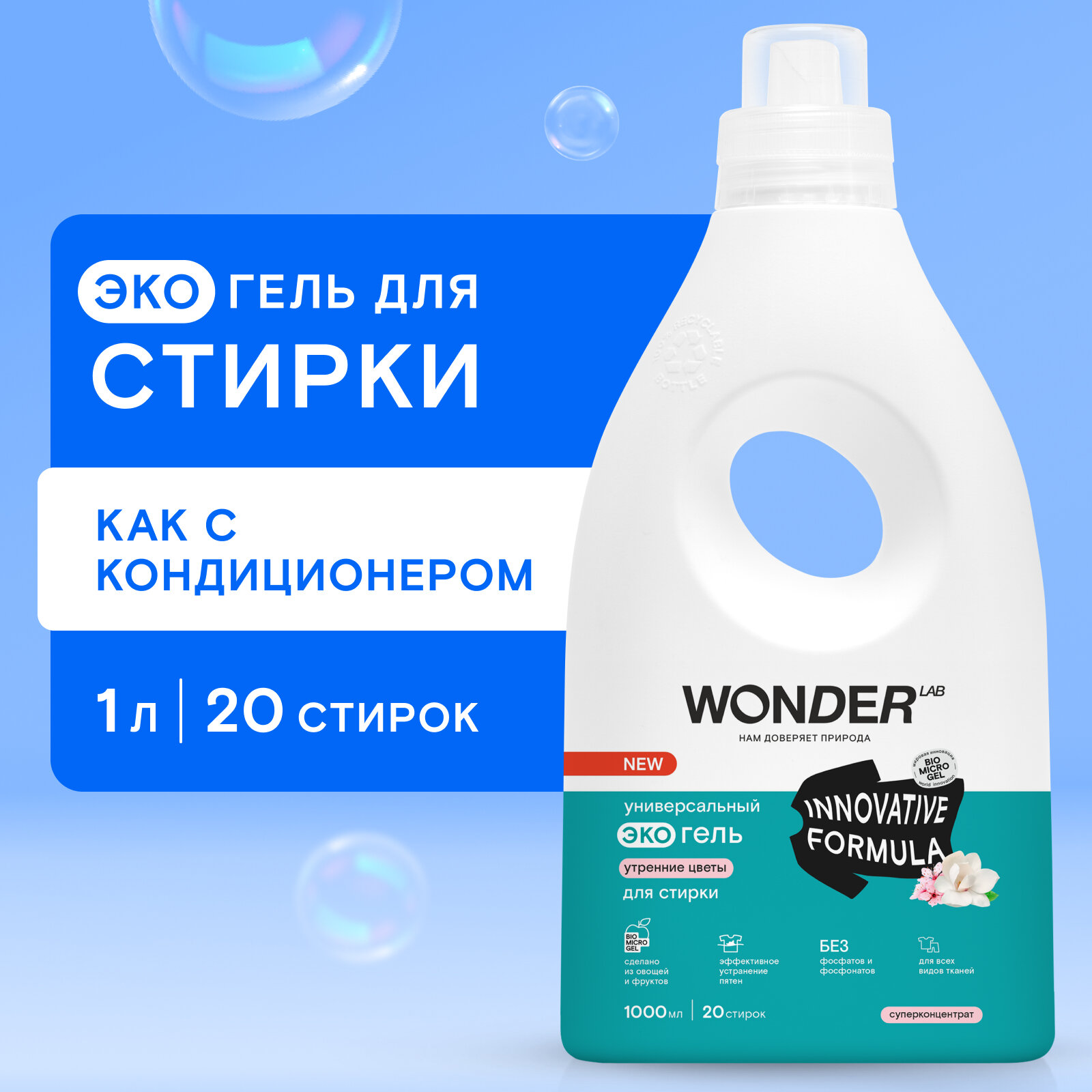 Универсальный эко гель для стирки одежды и белья WONDER LAB, гипоаллергенный жидкий порошок с ароматом утренних цветов, 1000 мл