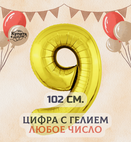 Изображение товара Фольгированный воздушный шар с гелием цифра 9, Золото, 102 см, Купить Шары
