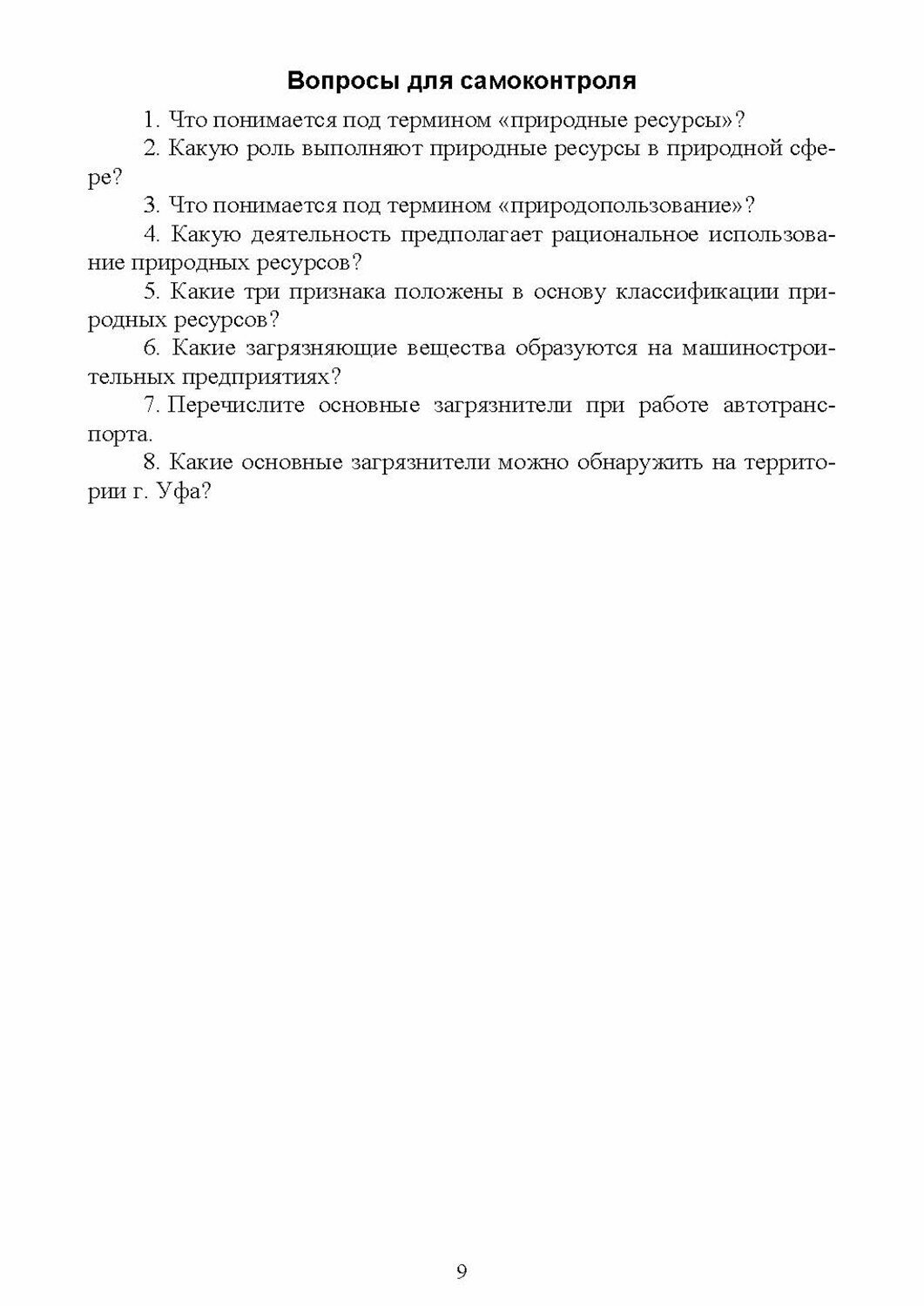 Основы природопользования. Практикум. Учебное пособие - фото №2