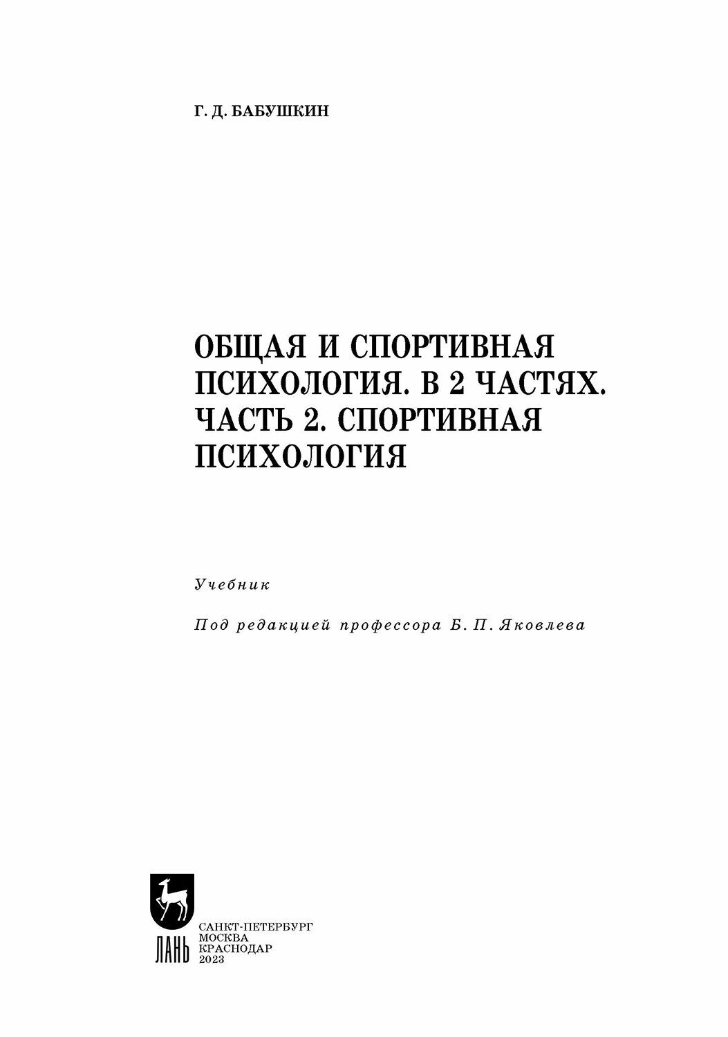 Общая и спортивная психология. В 2 частях. Часть 2. Спортивная психология - фото №4