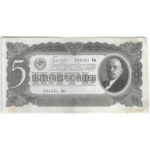 Банкнота 5 червонцев 1937