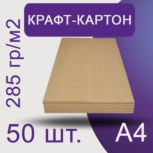 Изображение товара Картон - крафт плотный, 210х297 мм формат А4, плотность 285 гр/м2 для поделок, скрапбукинга, творчества, 50 листов