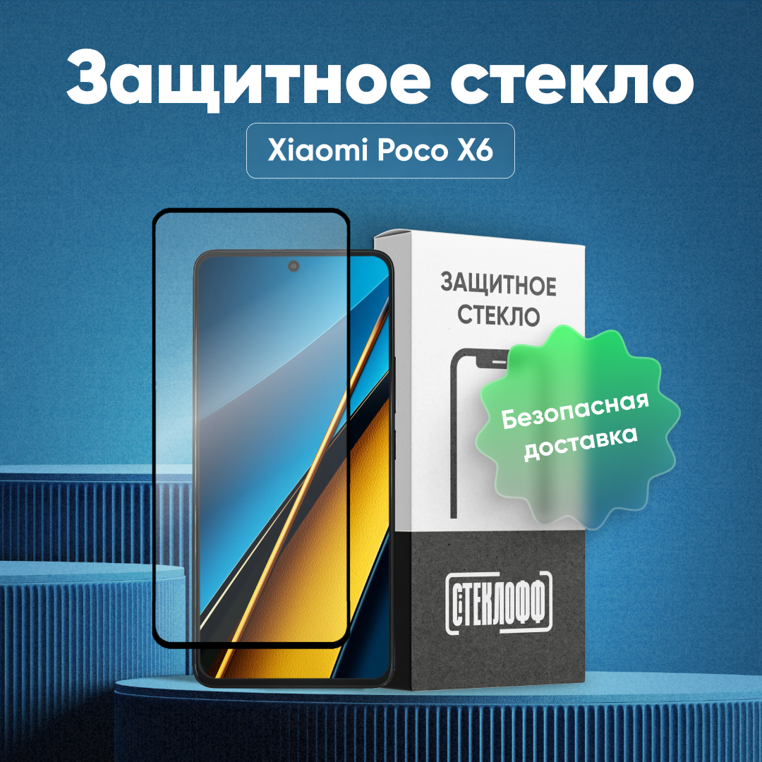 Защитное стекло для Xiaomi POCO X6 c полным покрытием, серия Стеклофф Base