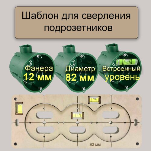 шаблон 72 мм для 3 подрозетников с уровнем Шаблон 82 мм для 3 подрозетников с уровнем