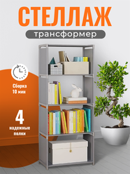 Стеллаж WELHOME для хранения 4 ячейки, универсальный, серый
