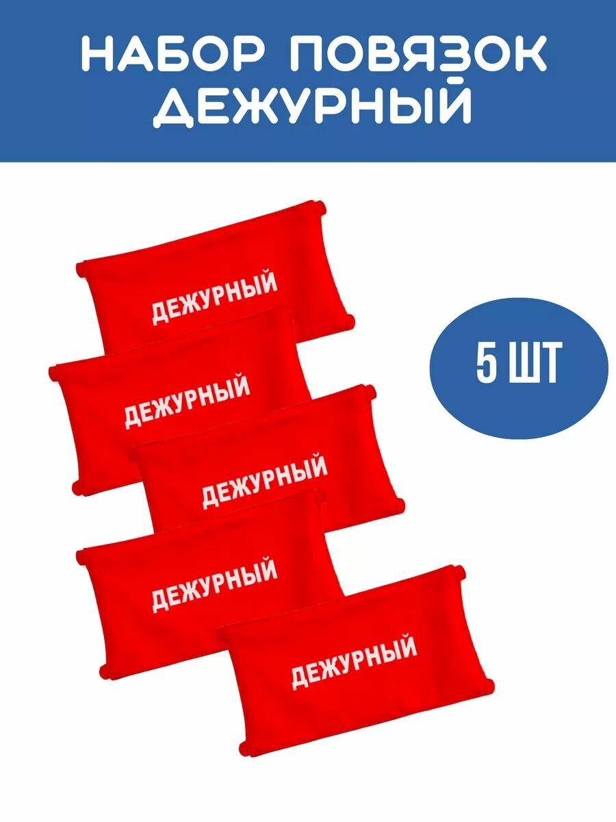 Набор из 5 повязок на руку Дежурный, красные, на завязках, размер 11*69 см