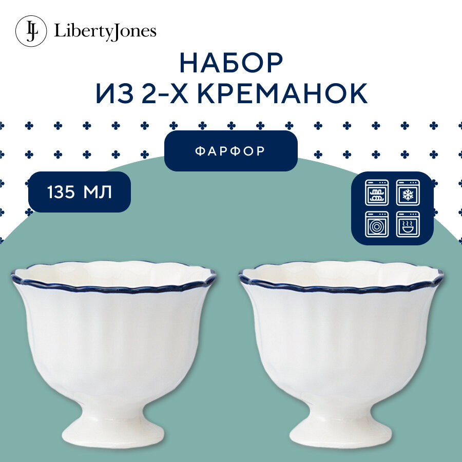 Креманка для мороженого Santorini набор из 2 шт 135 мл ваза для десертов Liberty Jones LJ0000200