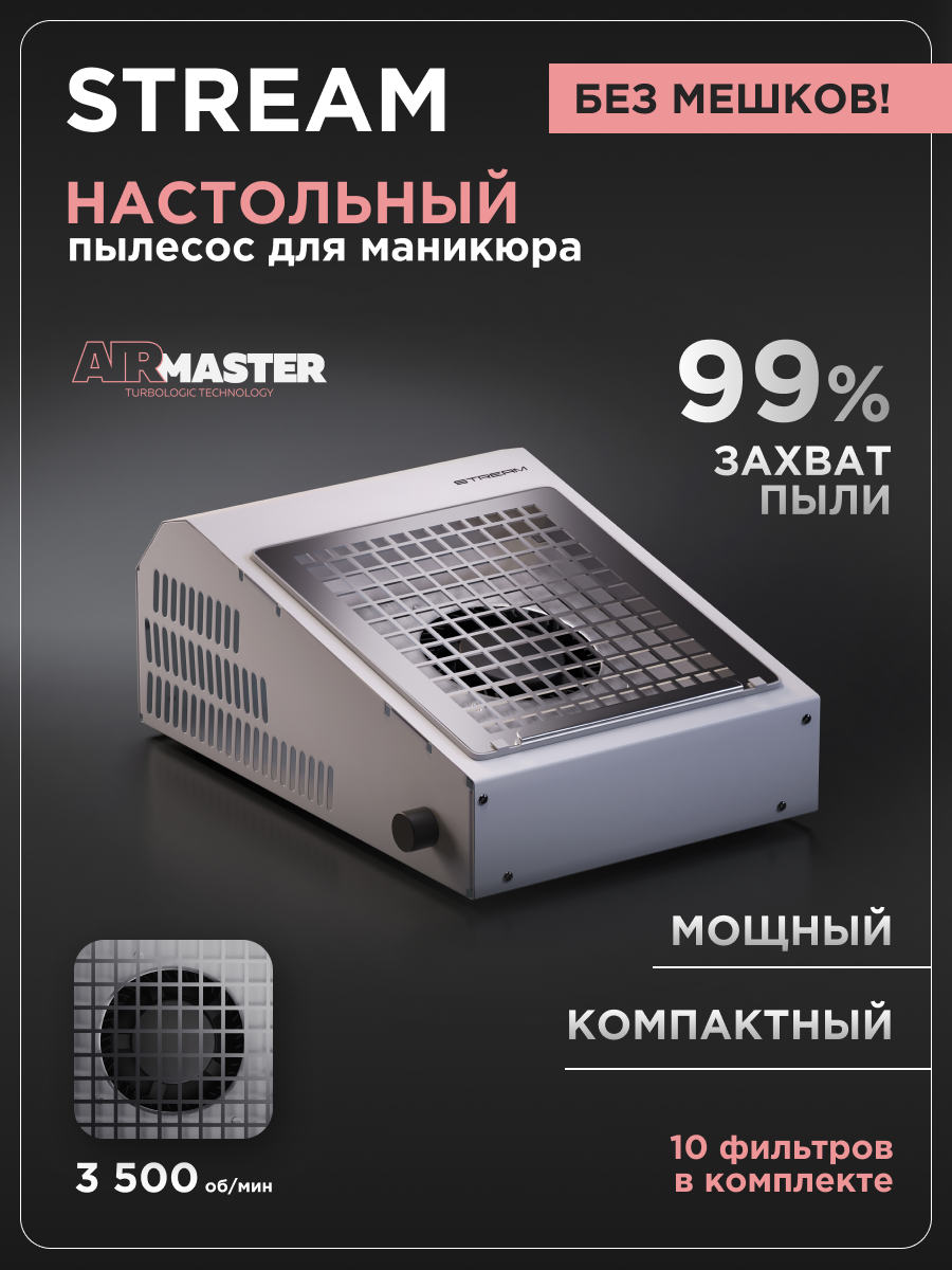 Пылесос маникюрный настольный AirMaster STREAM, без мешков