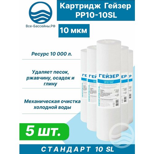 Картридж для механической очистки воды Гейзер PP 10 - 10SL, 5 шт