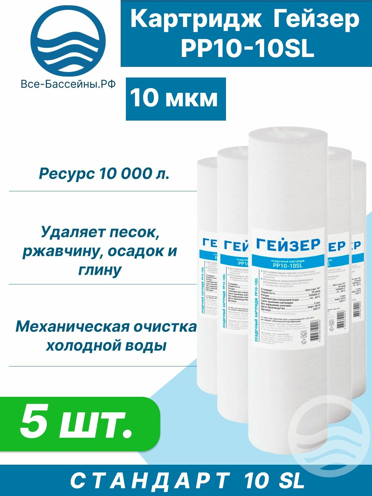 Картридж для механической очистки воды Гейзер PP 10 - 10SL, 5 шт