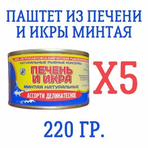 Паштет из печени и икры минтая, 220 гр, 5 шт.