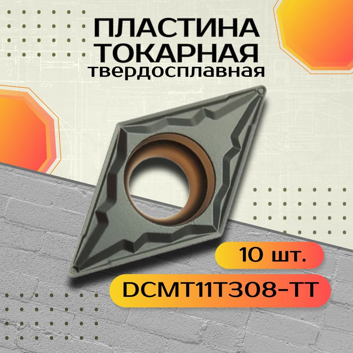 DCMT11T308-TT твердосплавные пластины для токарных резцов 10 шт