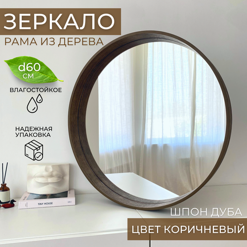 фото Круглое интерьерное зеркало в деревянной раме 60 х 60 для ванной, прихожей, гостиной, спальни цвета темный дуб gusi mirror