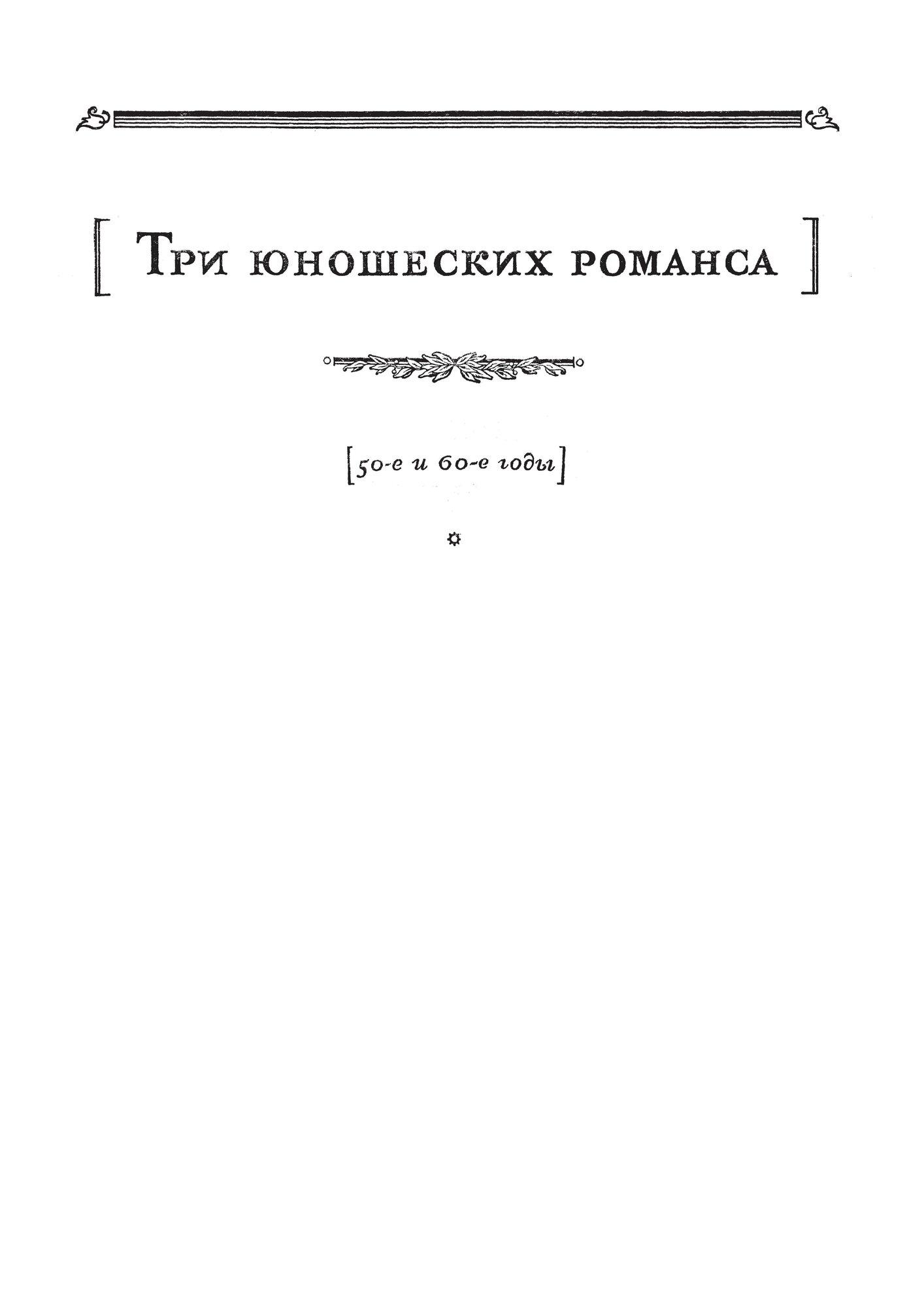 Романсы и песни. Том 1. Ноты (Чайковский Петр Ильич) - фото №2