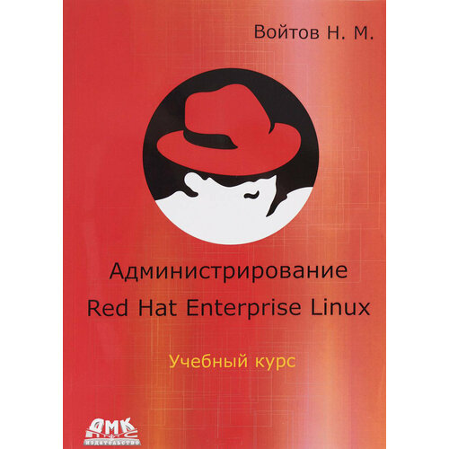 red hat enterprise linux scientific linux полное руководство пользователя dvd КН449. Администрирование Red Hat Enterprise Linux. Учебный курс. Войтов Н. / ДМК Пресс, Softline