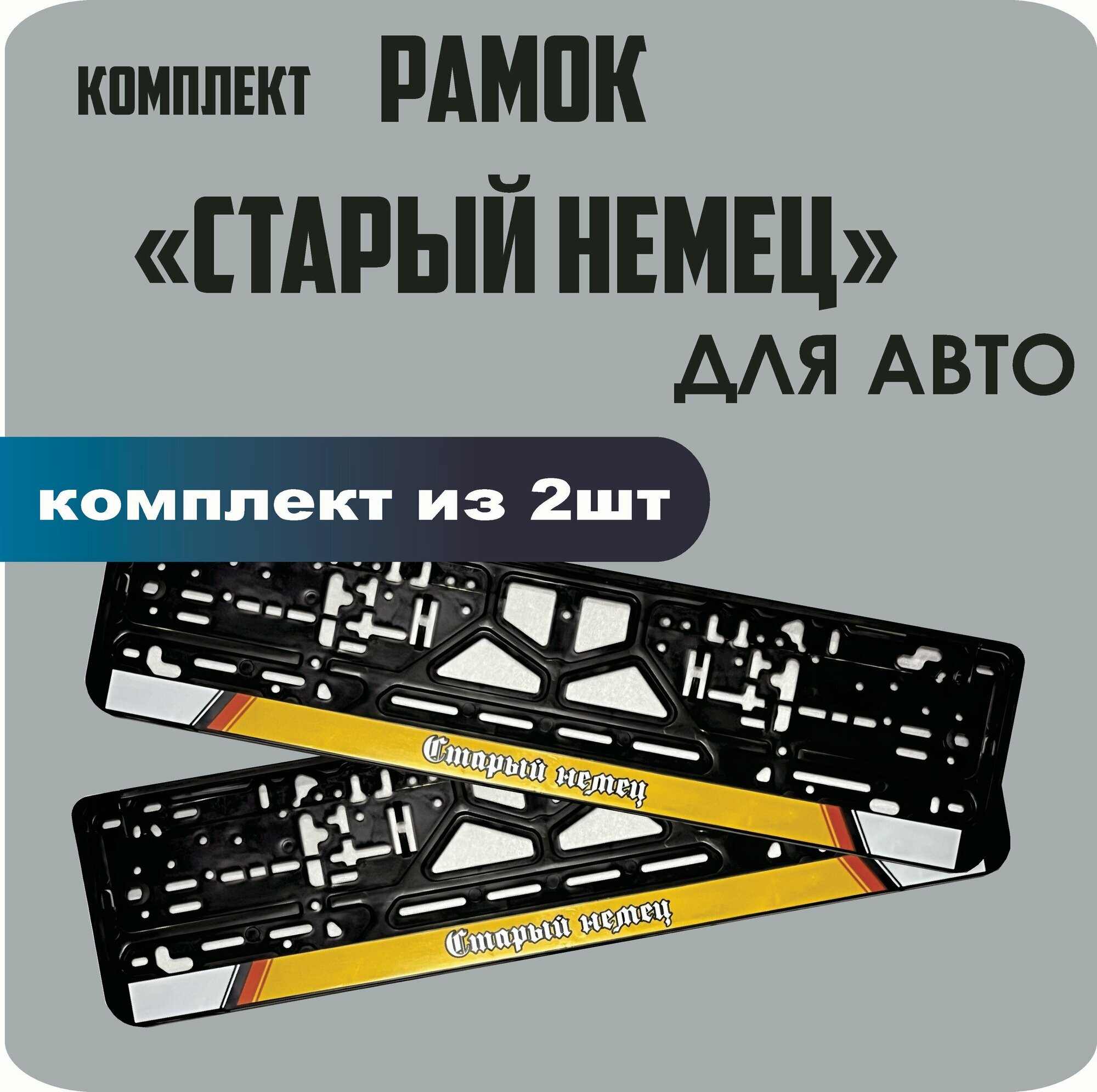 Рамки автомобильные, для автомобильных номеров, с надписью, "Старый Немец", 2 штуки.
