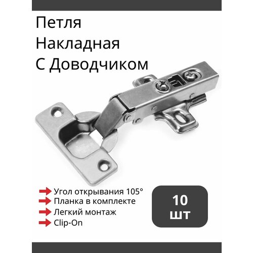 Петля Накладная с доводчиком Clip-On - 10 шт