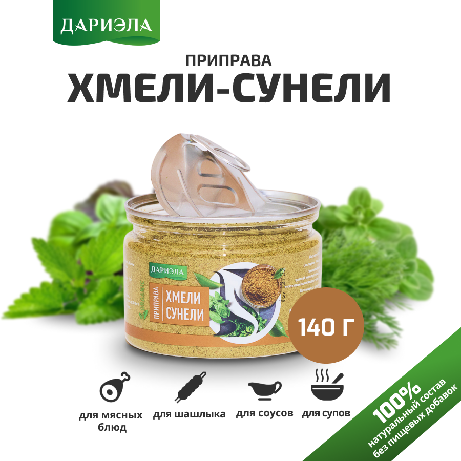Приправа " Хмели сунели " , 1 упаковка , 140 грамм , ДАРИЭЛА