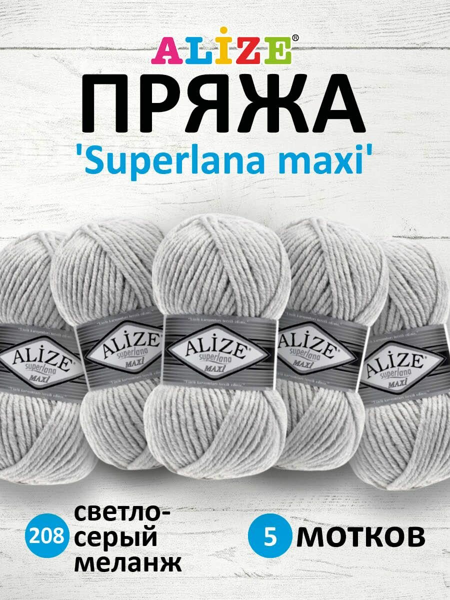Пряжа для вязания ALIZE 'Superlana maxi', 100г, 100м (75% акрил, 25% шерсть), ТУ (208 светло-серый меланж), 5 мотков
