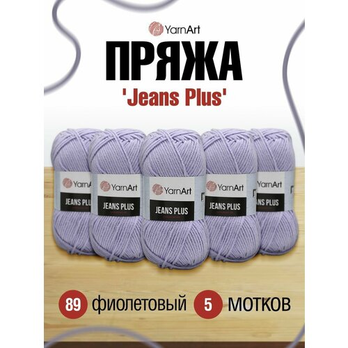 Пряжа для вязания YarnArt Jeans Plus, 100г, 160м (55% хлопок, 45% полиакрил) (89 фиолетовый), 5 мотков