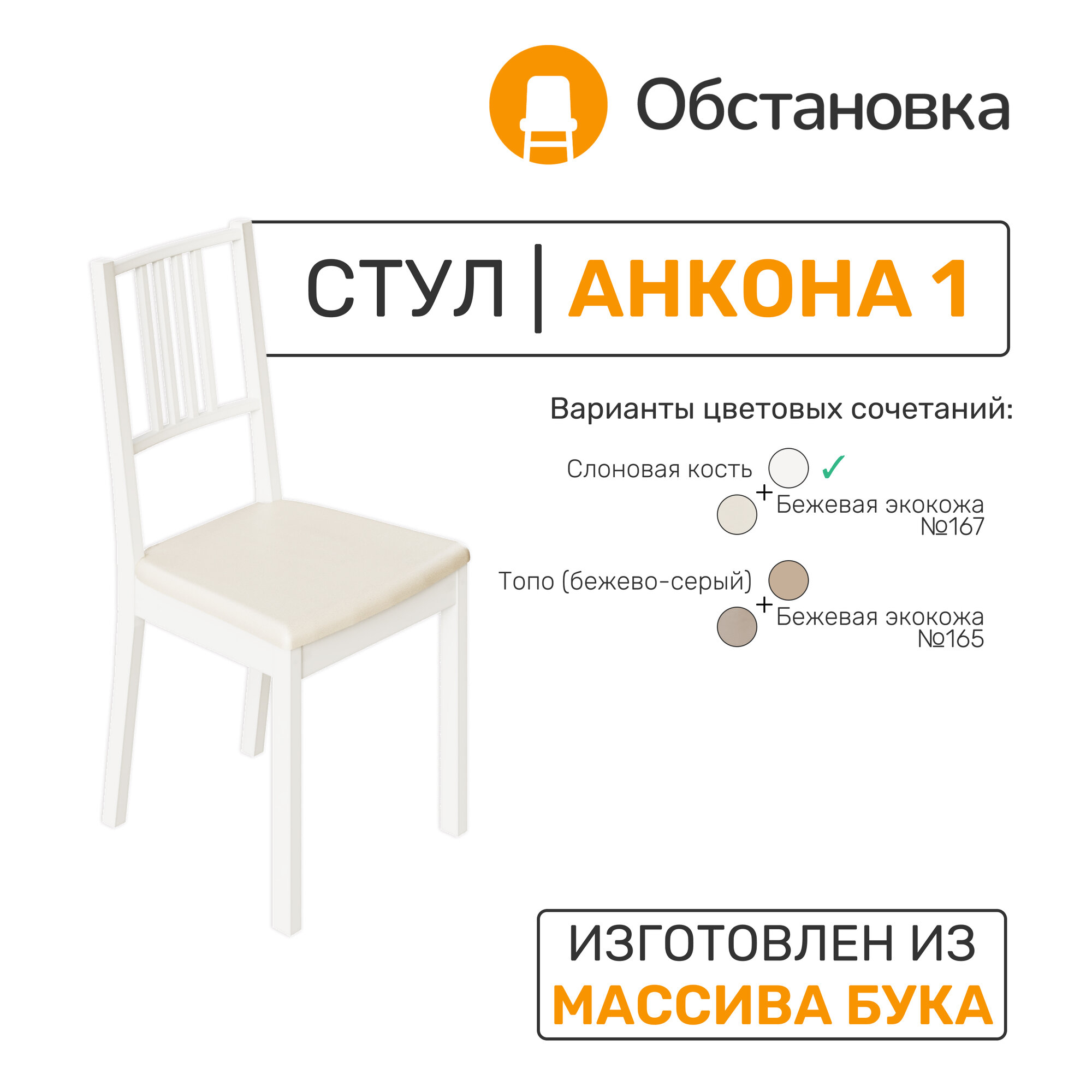 Стул деревянный анкона 1, цвет слоновая кость + экокожа светло-бежевая №167