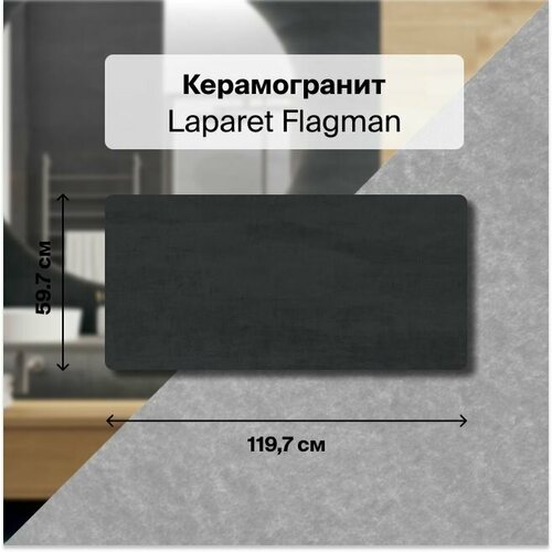 Керамогранит Laparet Flagman графитовый матовый 60х120, уп.1,44 м2, в уп. 2 штуки керамогранит flagman графитовый 59 7x119 7 k952678r0001lper 1 уп 2 шт 1 44 м2