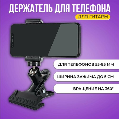 Держатель для телефона и смартфона для съемок, прищепка на гитару, на стол