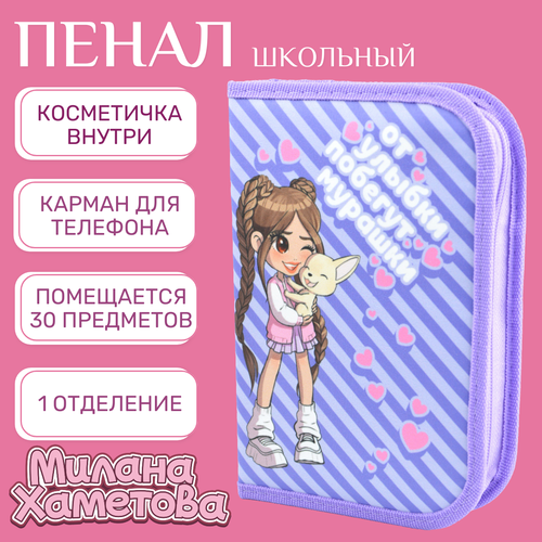 Пенал 1 отделение с откидным карманом 140*210мм Милана Хаметова 