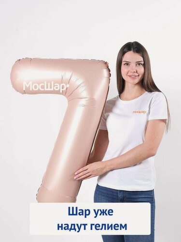 Изображение товара Фольгированный воздушный шар цифра 7 бежевая, надутая гелием - 100см