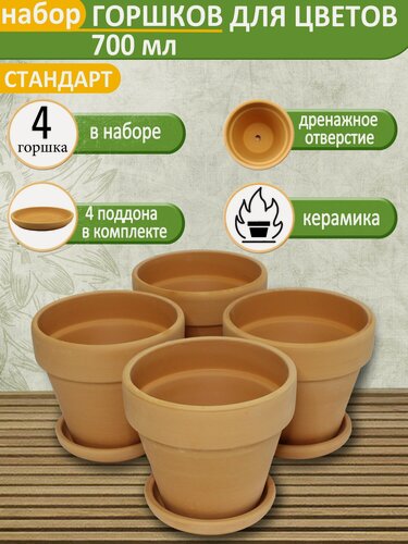 Изображение товара Горшок для цветов с поддоном "Стандарт" Терракот, d13см, 0,7л, набор 4шт, керамика