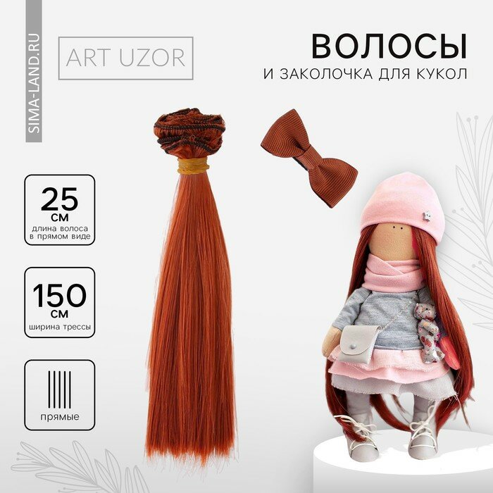 Волосы - тресс для кукол «Рыжие прямые», длина волос: 15 см, ширина: 100 см