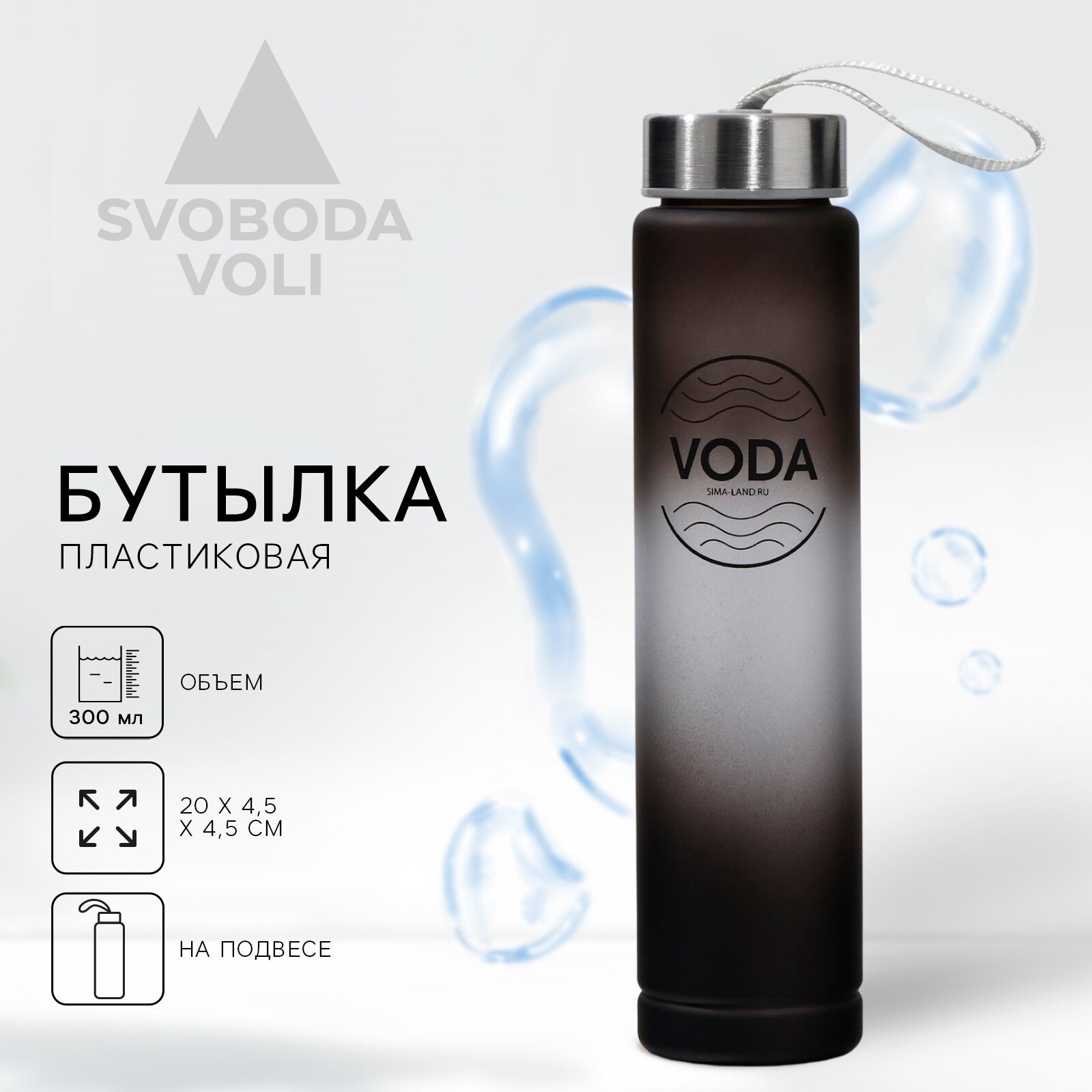 Бутылка для воды VODA, 300 мл