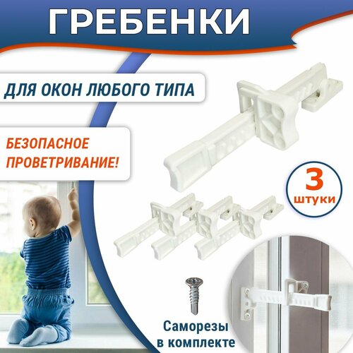 Лот 3 шт Оконная гребенка - блокиратор для любых окон белая 616₽