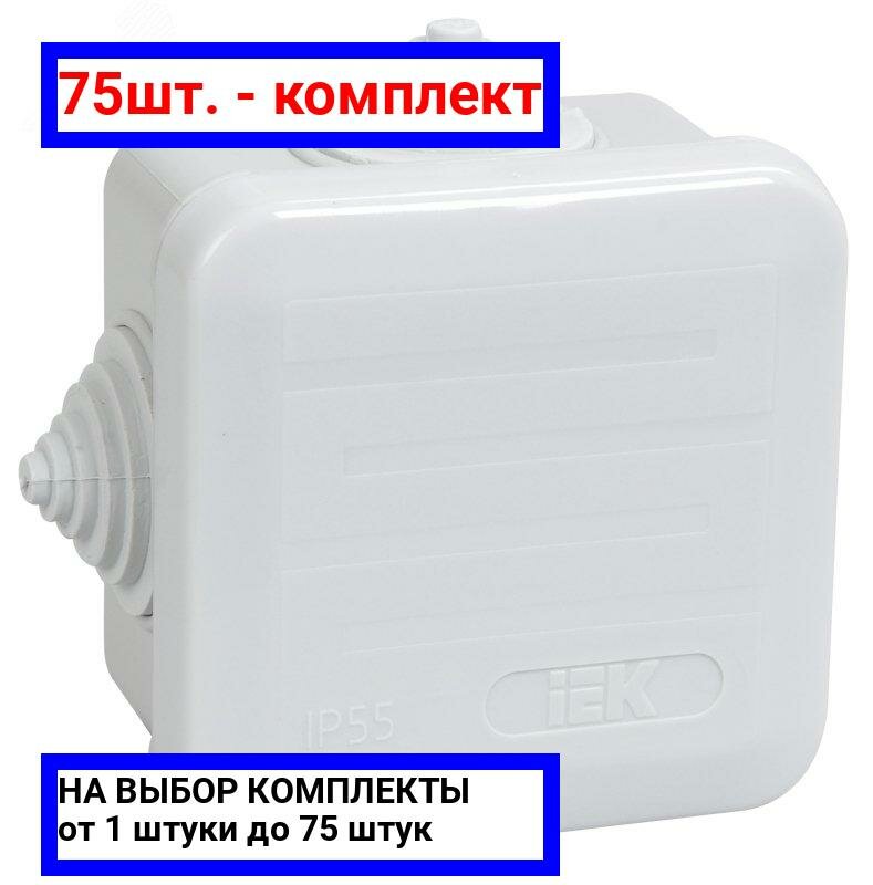 75шт. - Коробка распределительная КМ41236 70х70х40мм IP44 для наружного монтажа / IEK; арт. UKOZ11-070-070-040-K41-44; оригинал / - комплект 75шт